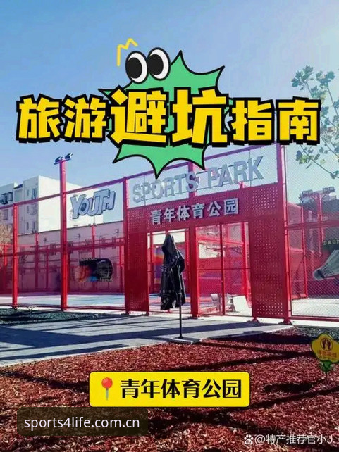 数据控的避坑指南：四季体育中国区赛事入口，我用三年踩出的使用心得
